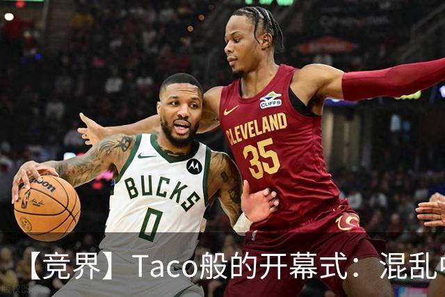 【竞界】Taco般的开幕式：混乱中取悦所有人