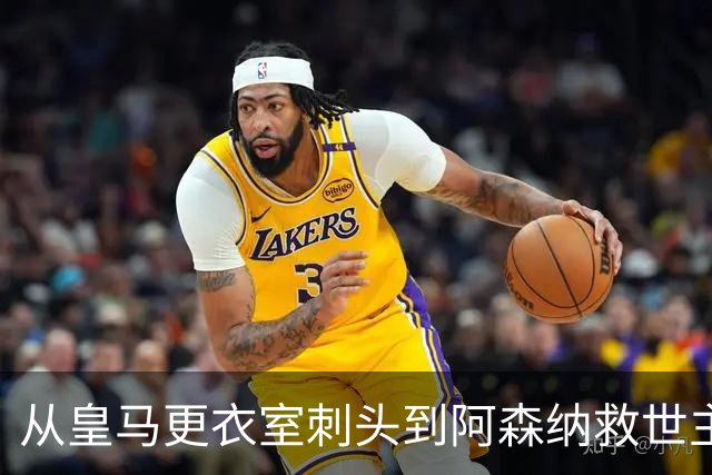 从皇马更衣室刺头到阿森纳救世主，阿尔特塔的PPT比战术板更管用