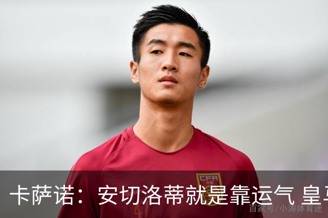 卡萨诺：安切洛蒂就是靠运气 皇马都传不了3脚球